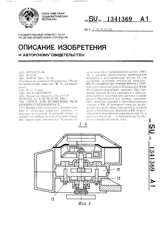 Стенд для испытания мембранного бензонасоса (патент 1341369)