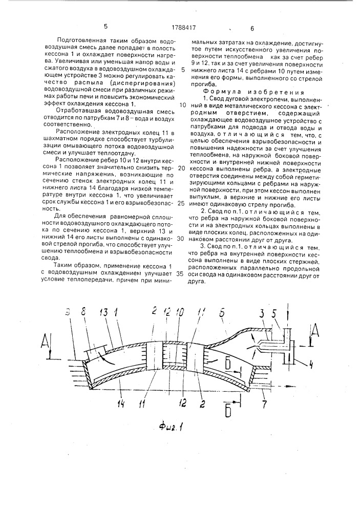 Свод дуговой электропечи (патент 1788417)