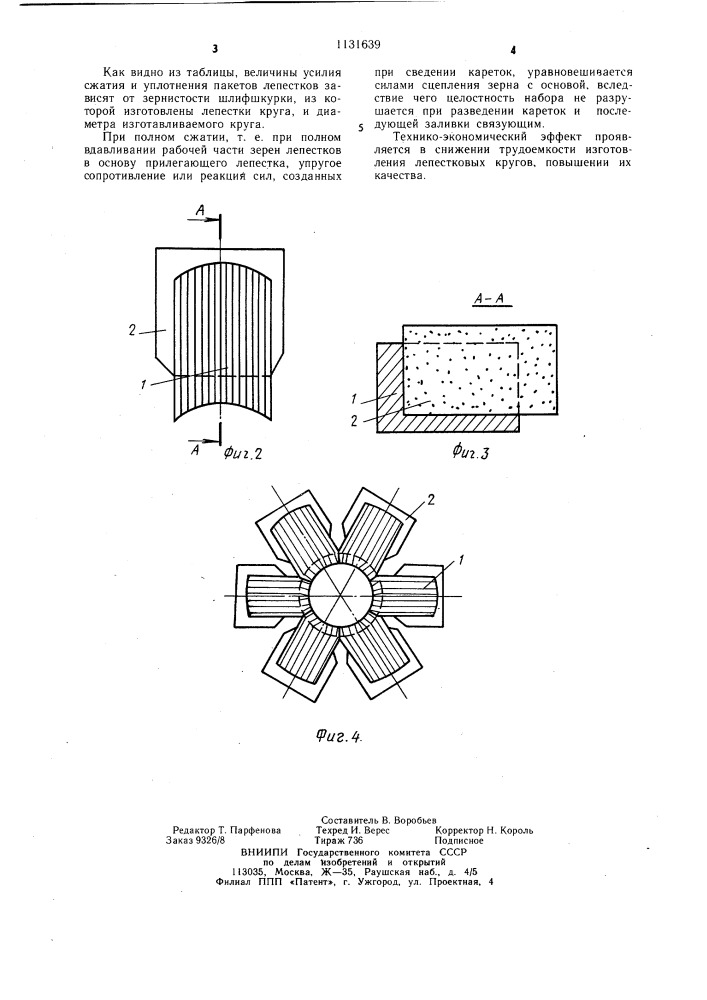 Способ изготовления лепесткового круга (патент 1131639)