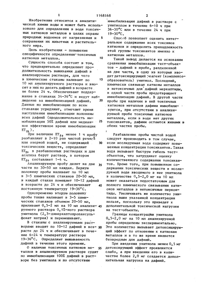 Способ обнаружения токсичных катионов металлов в воде (патент 1168168)
