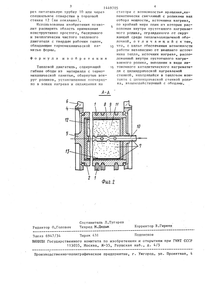 Тепловой двигатель (патент 1449705)