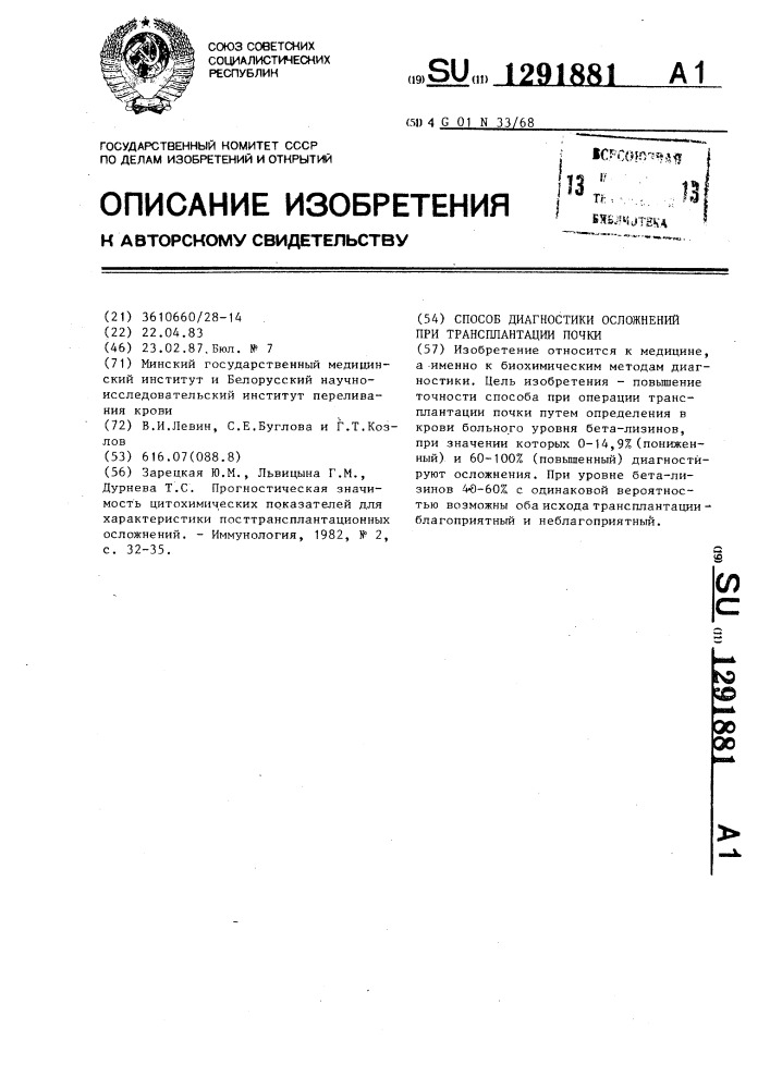 Способ диагностики осложнений при трансплантации почки (патент 1291881)