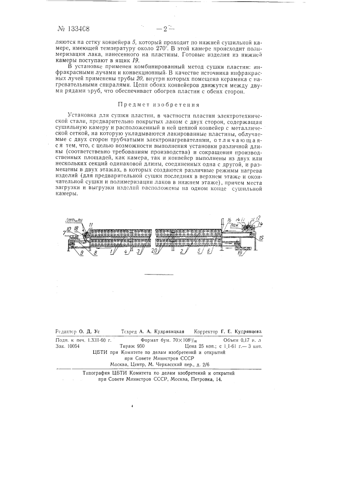 Установка для сушки пластин, в частности пластин электротехнической стали (патент 133408)