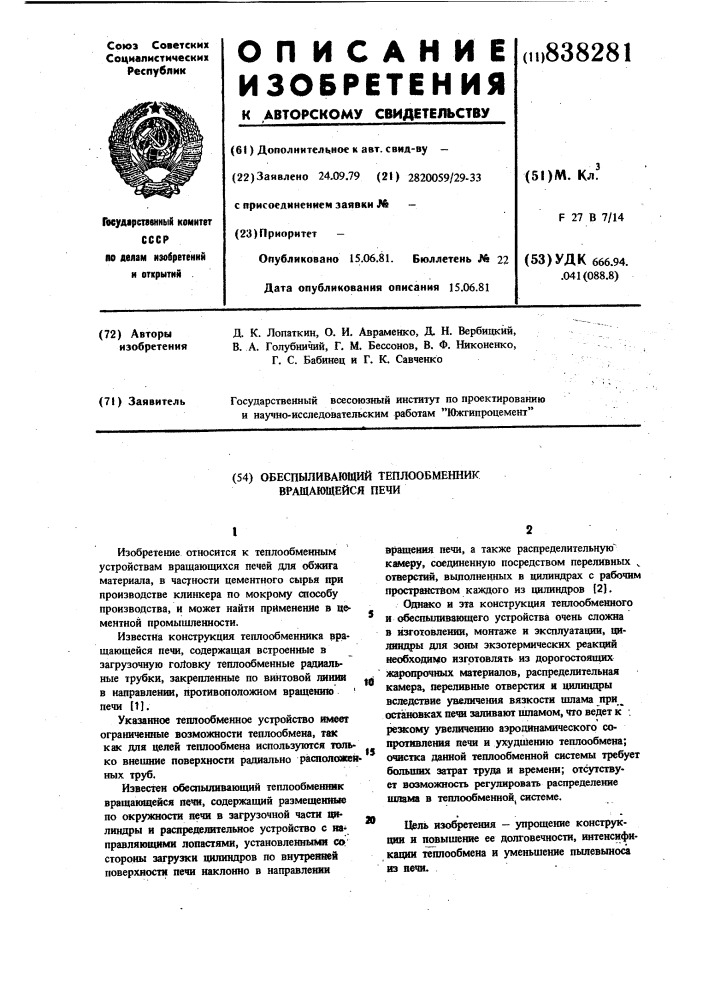 Обеспыливающий теплообменник вращаю-щейся печи (патент 838281)