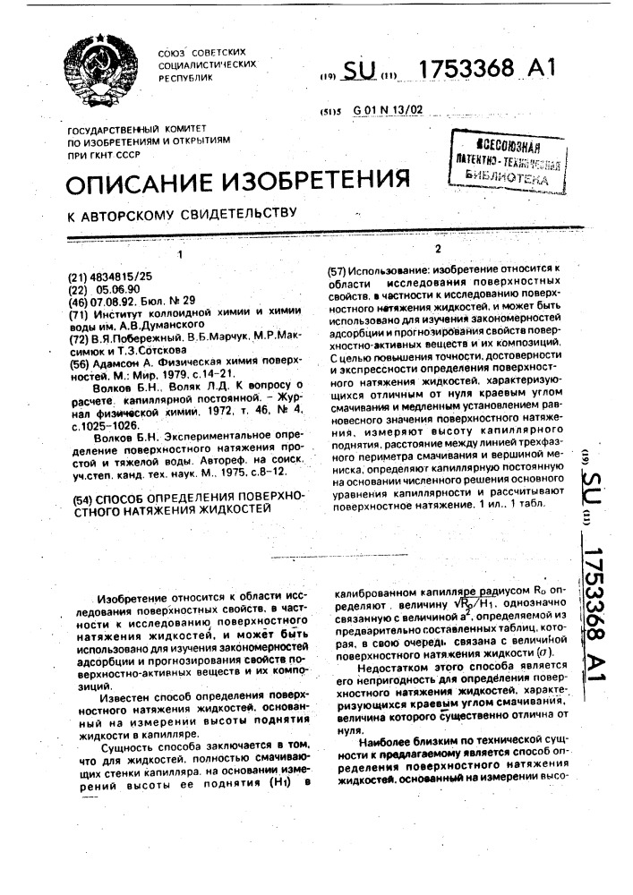 Способ определения поверхностного натяжения жидкостей (патент 1753368)