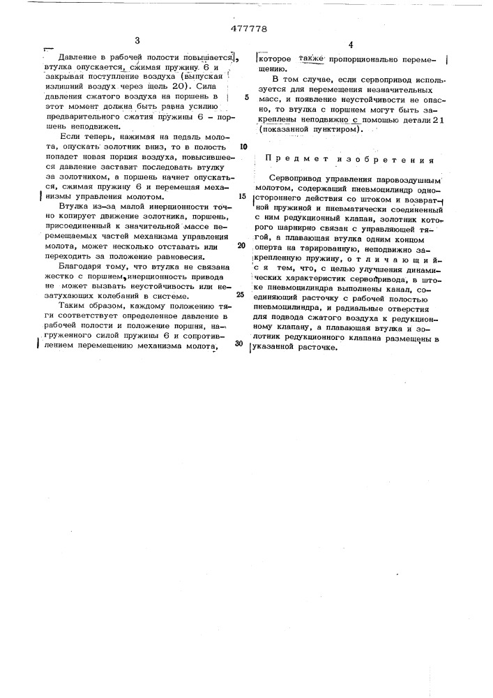 Сервопривод управления паровоздушным молотом (патент 477778)