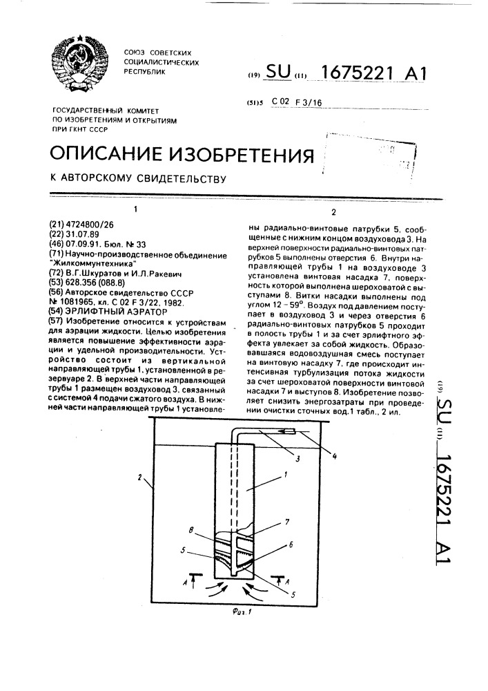 Эрлифтный аэратор (патент 1675221)