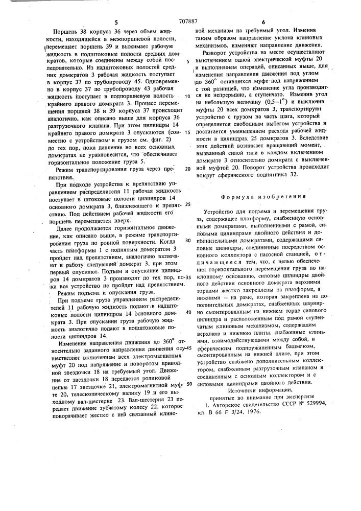 Устройство для подъема и перемещения груза (патент 707887)