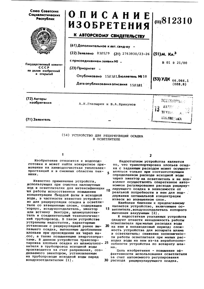 Устройство для рециркуляции осадкав осветителе (патент 812310)