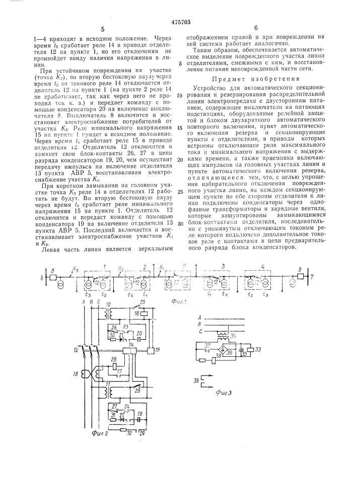 Устройство для автоматического секционирования и резервирования распределительной линии электропередачи с двухсторонним питанием (патент 475703)