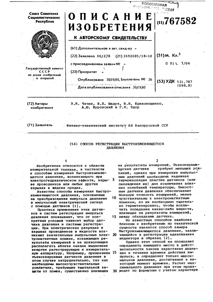 Способ регистрации быстроизменяющегося давления (патент 767582)