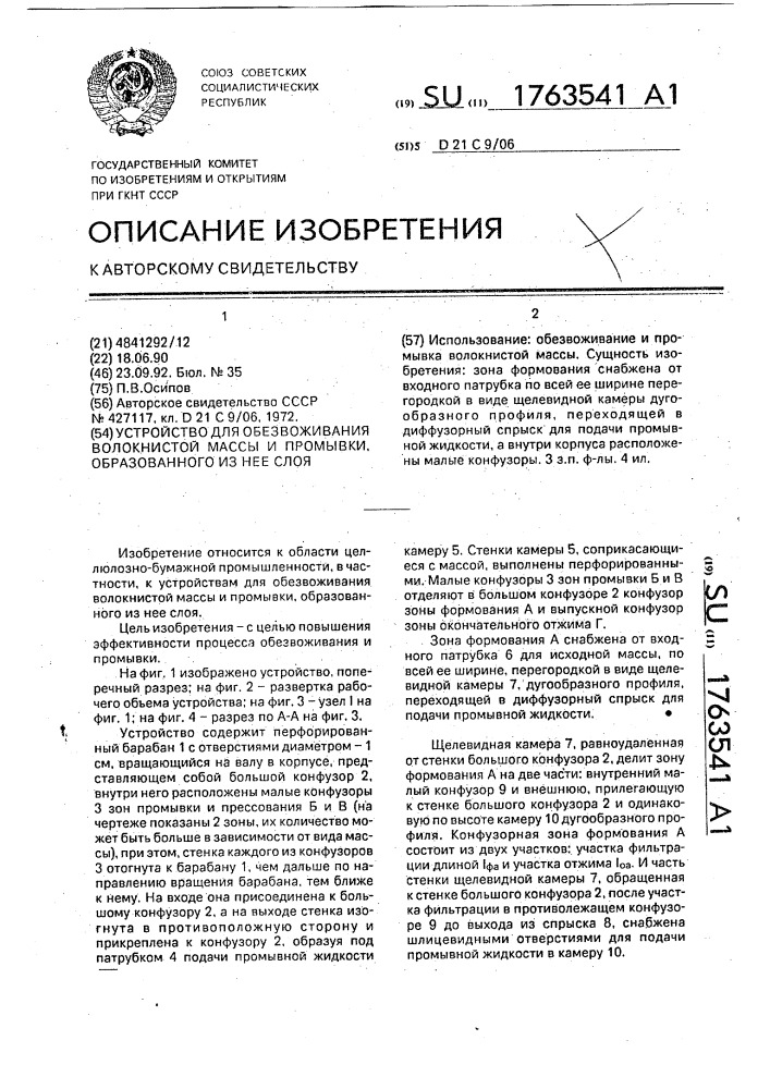 Устройство для обезвоживания волокнистой массы и промывки, образованного из нее слоя (патент 1763541)