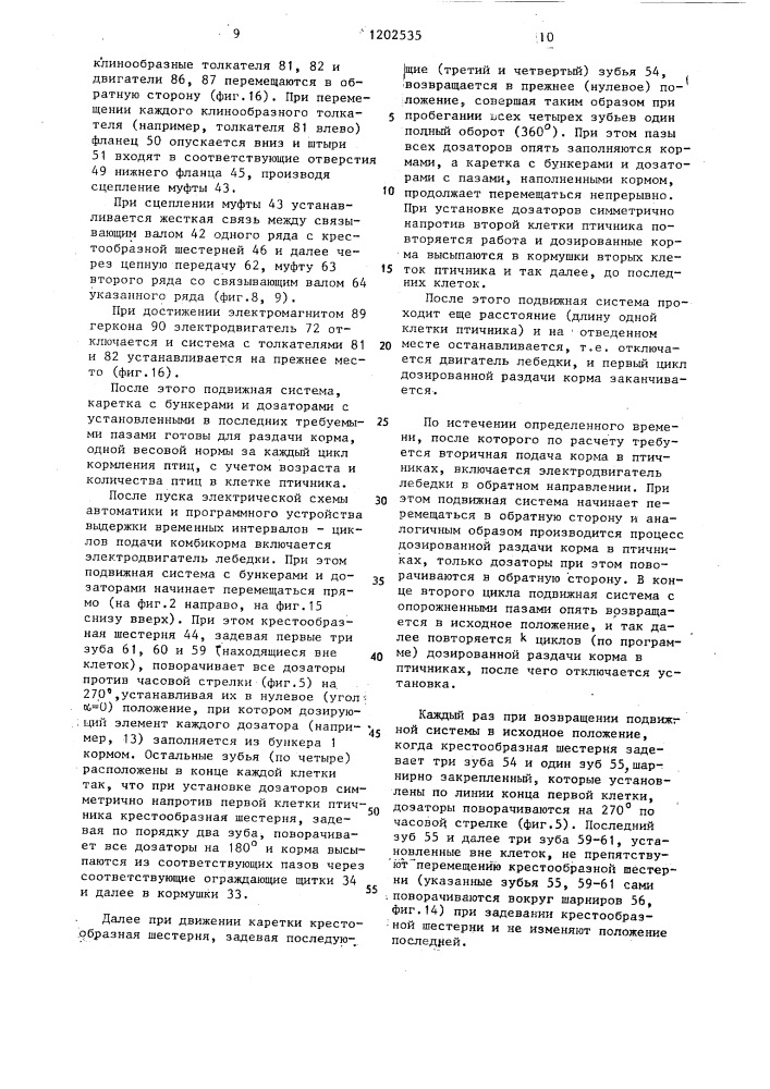 Устройство для дозированной раздачи корма в клеточной батарее для птиц (патент 1202535)