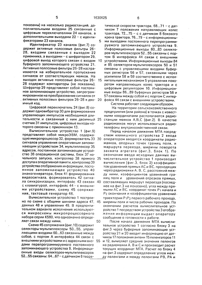 Угломерная радионавигационная система автовождения машинно- тракторного агрегата (патент 1630625)