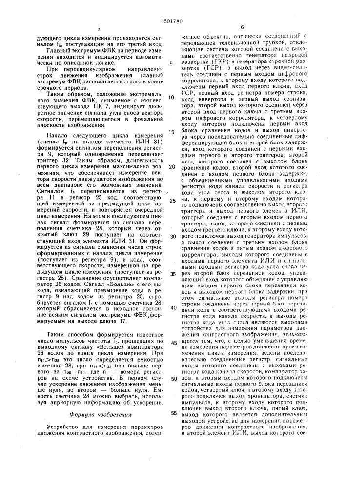 Устройство для измерения параметров движения контрастного изображения (патент 1601780)