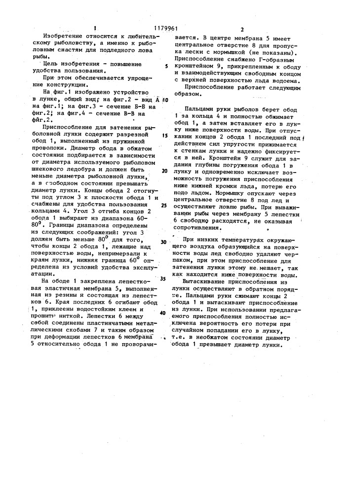 Приспособление для затенения рыболовной лунки (патент 1179961)