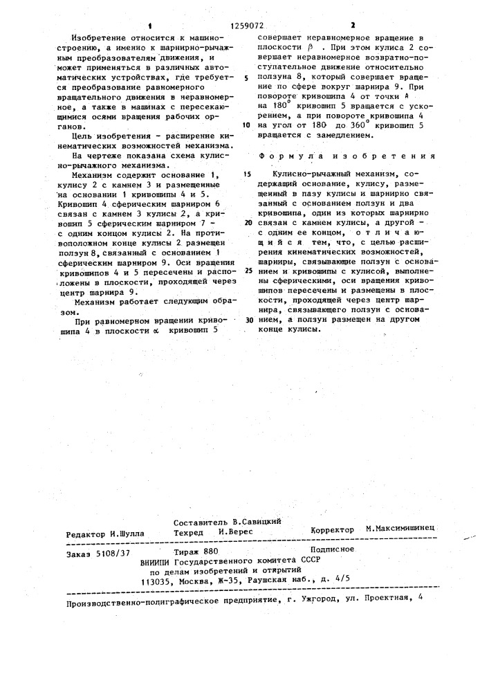 Кулисно-рычажный механизм (патент 1259072)