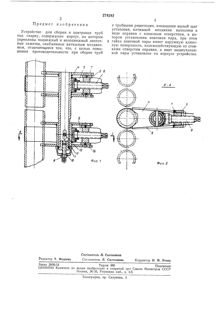 Устройство для сборки и центровки труб (патент 274282)