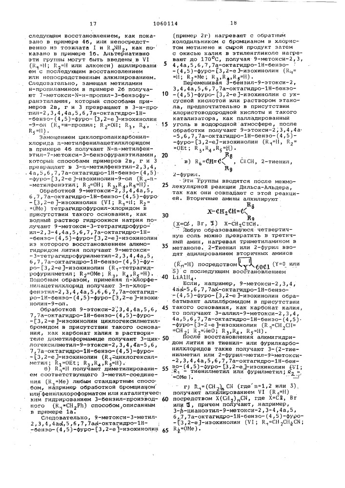 Способ получения октагидро- @ -бензо-(4,5)-фуро-(3,2- @ )- изохинолинов или их солей (патент 1060114)