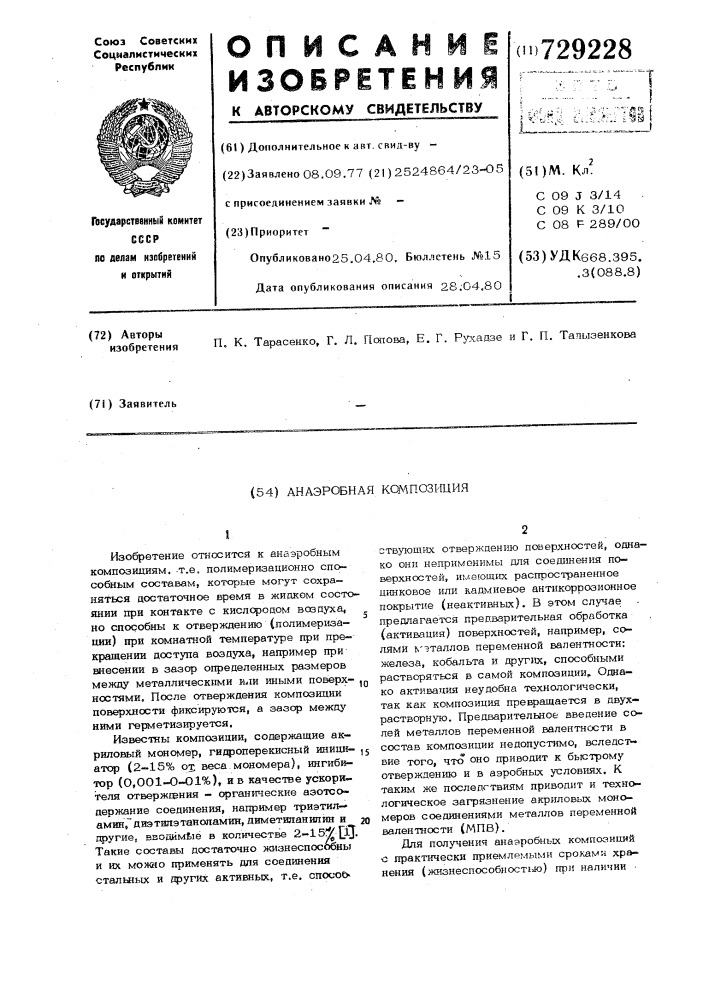 Анаэробная композиция (патент 729228)
