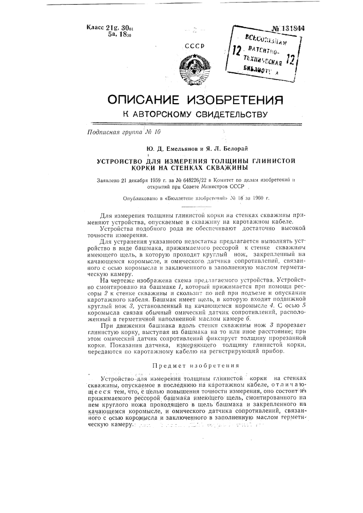 Устройство для измерения толщины глинистой корки на стенках скважины (патент 131844)