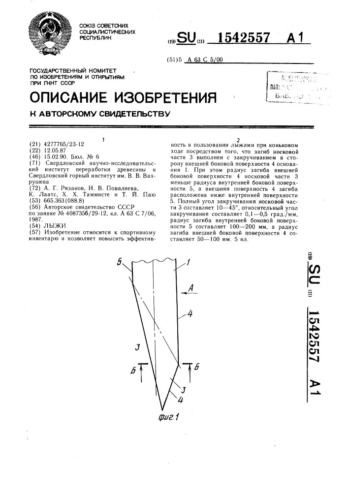 Лыжи (патент 1542557)