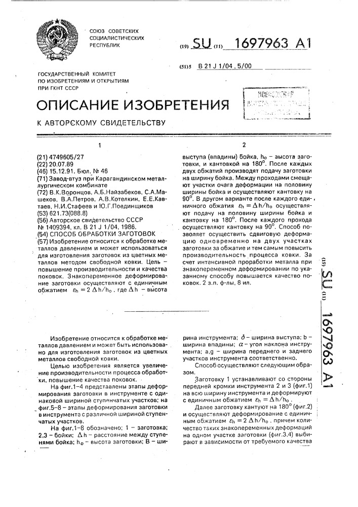 Способ обработки заготовок (патент 1697963)