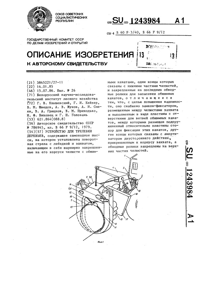 Устройство для трелевки деревьев (патент 1243984)