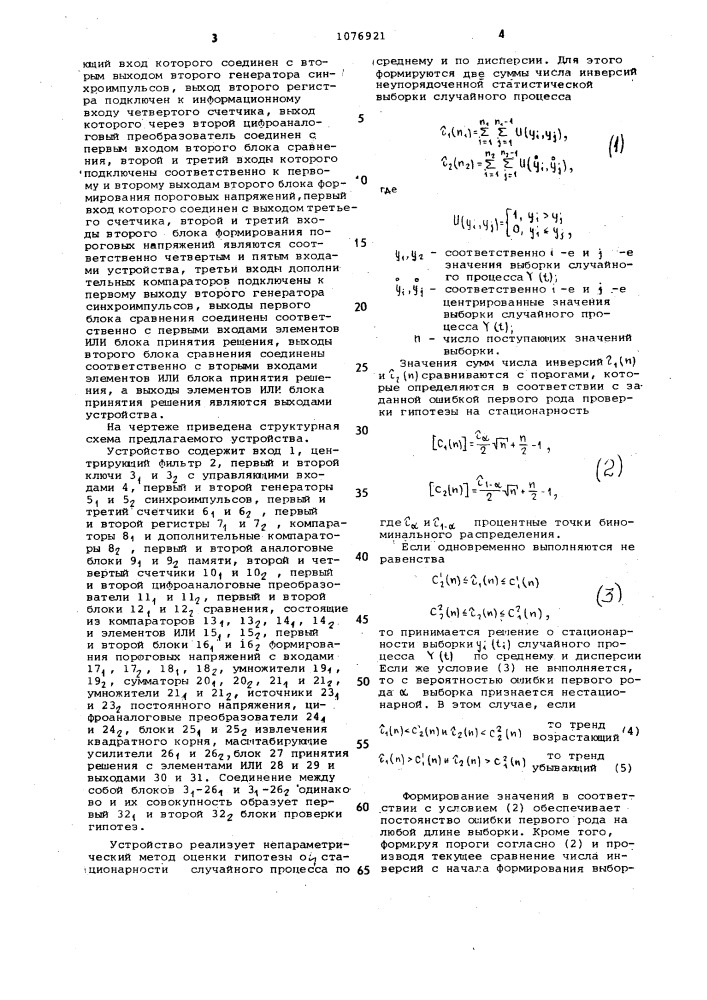 Устройство для определения интервалов стационарности случайных процессов (патент 1076921)
