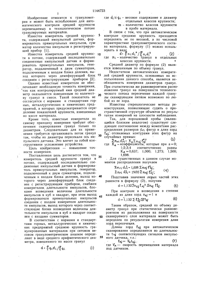 Измеритель средней крупности гранул в потоке (патент 1144723)