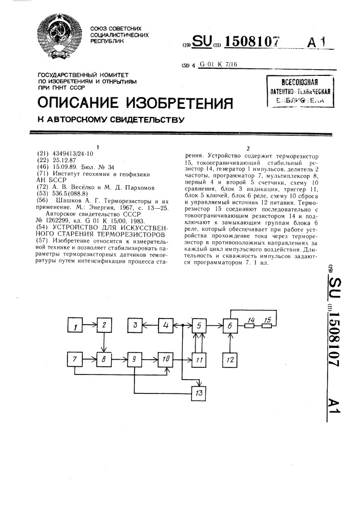 Устройство для искусственного старения терморезисторов (патент 1508107)