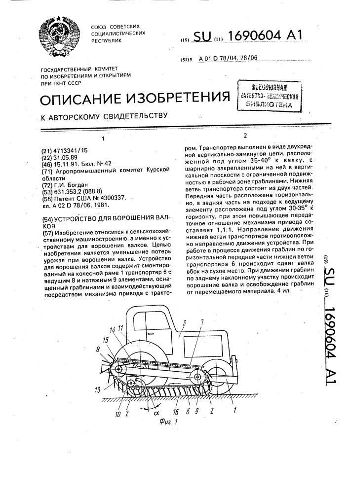 Устройство для ворошения валков (патент 1690604)