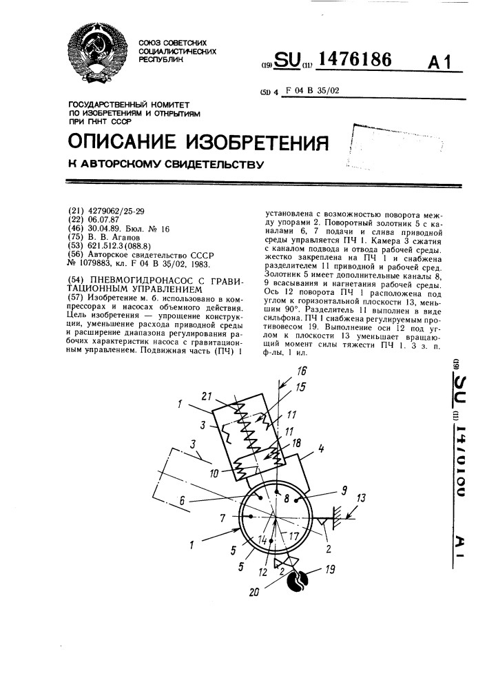 Пневмогидронасос с гравитационным управлением (патент 1476186)