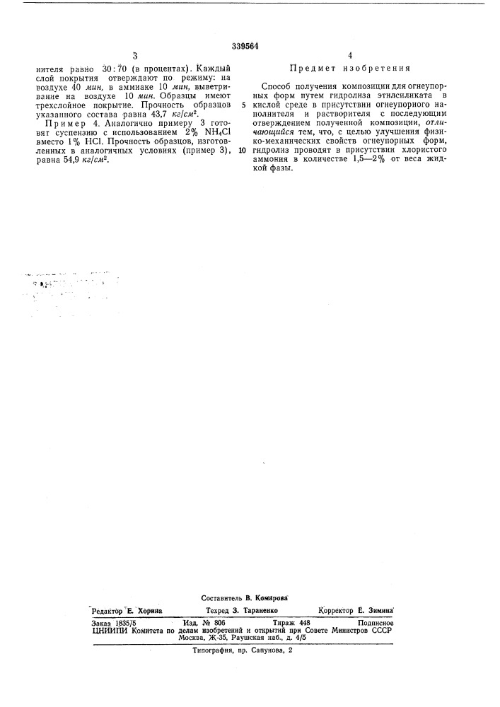 Способ получения композиции для огнеупорныхформ (патент 339564)