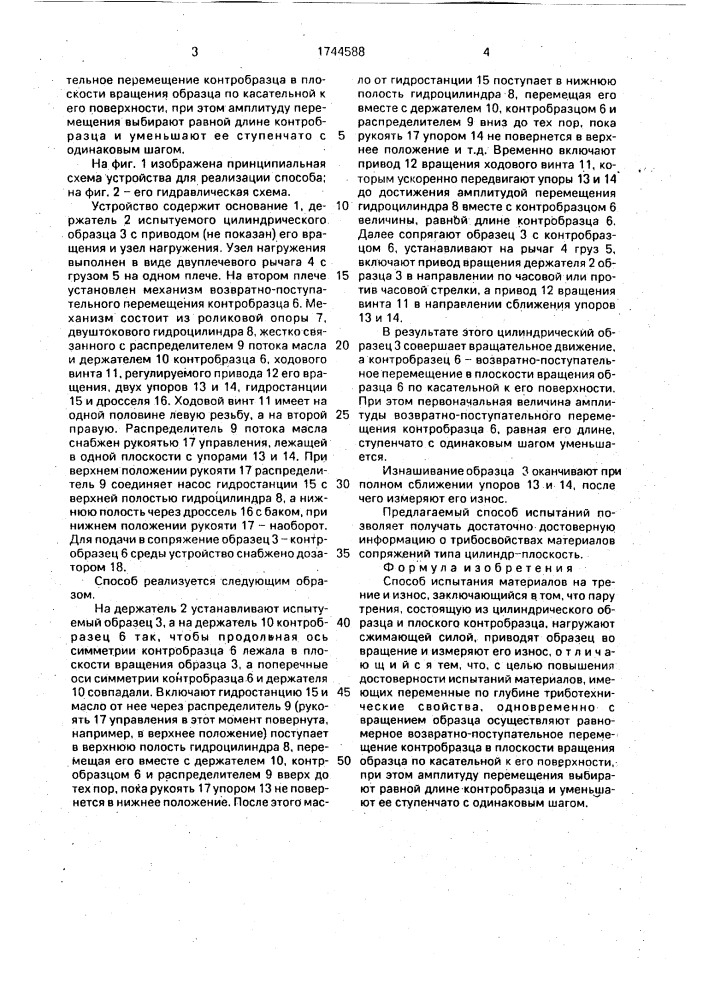 Способ испытания материалов на трение и износ (патент 1744588)