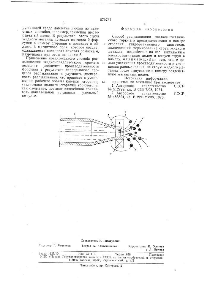 Способ распыливания жидкометаллического горячего (патент 670737)