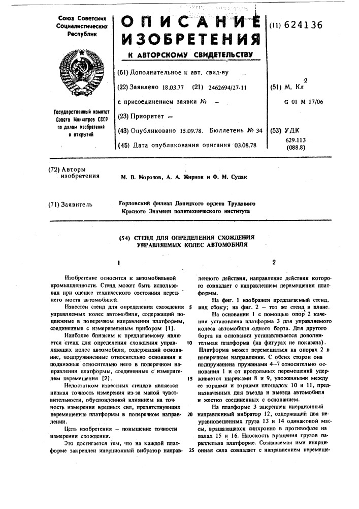 Стенд для определения схождения управляемых колес автомобиля (патент 624136)