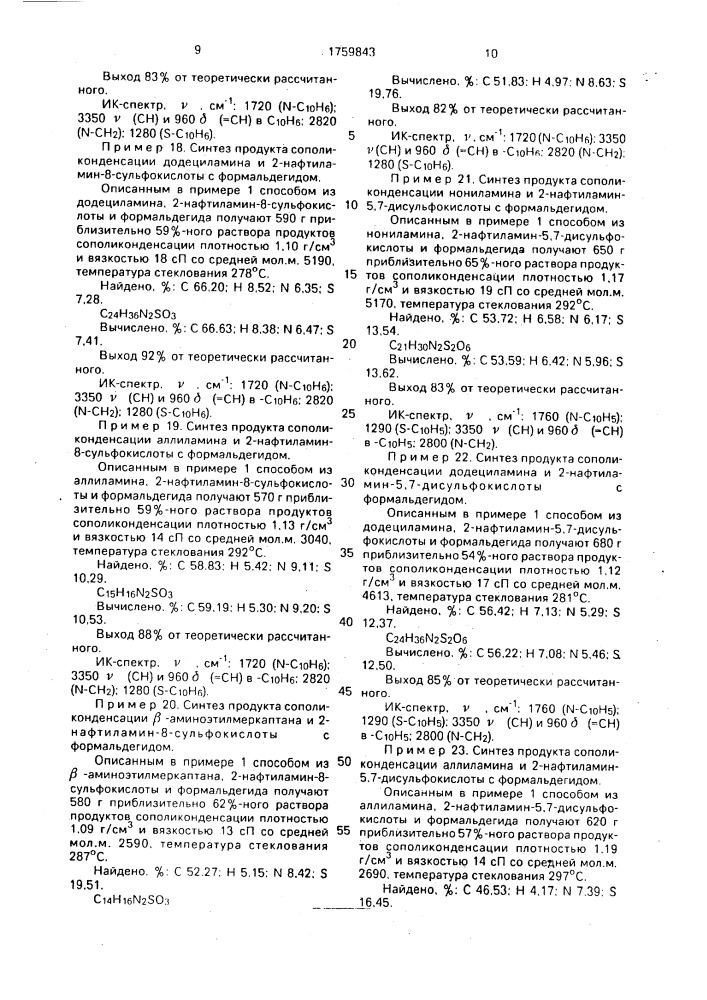 Продукты сополиконденсации алифатических аминов и ароматических аминосульфокислот с формальдегидом в качестве блескообразующей добавки к электролитам цинкования и способ получения продуктов сополиконденсации (патент 1759843)