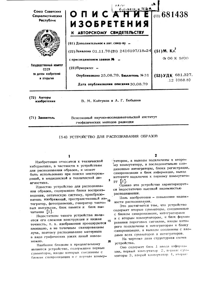 Устройство для распознавания образов (патент 681438)