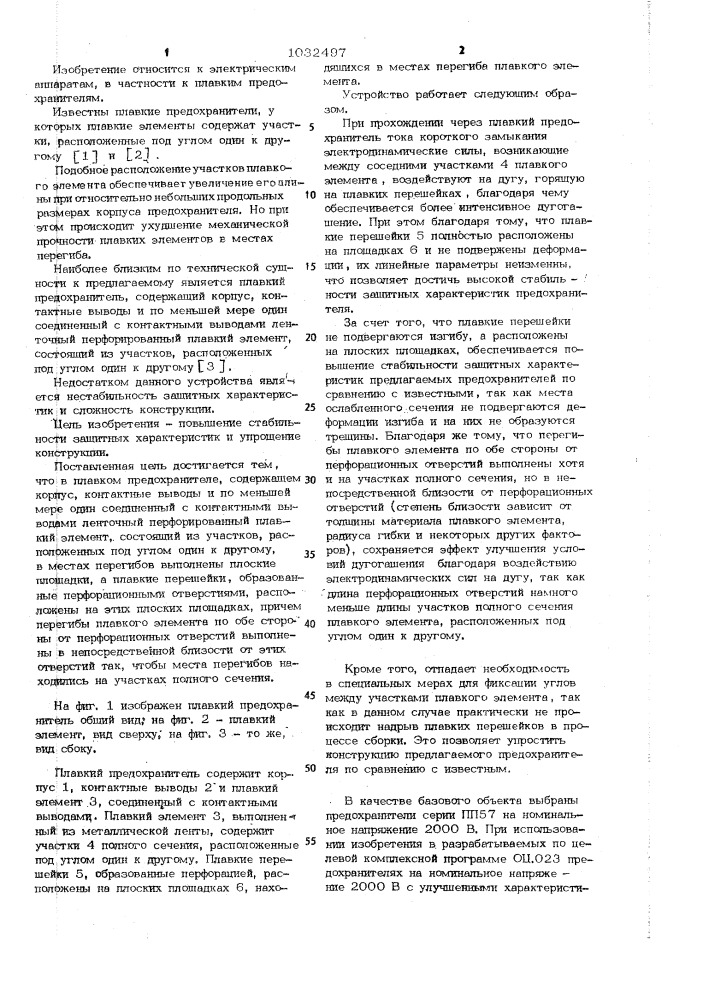 Плавкий предохранитель (патент 1032497)