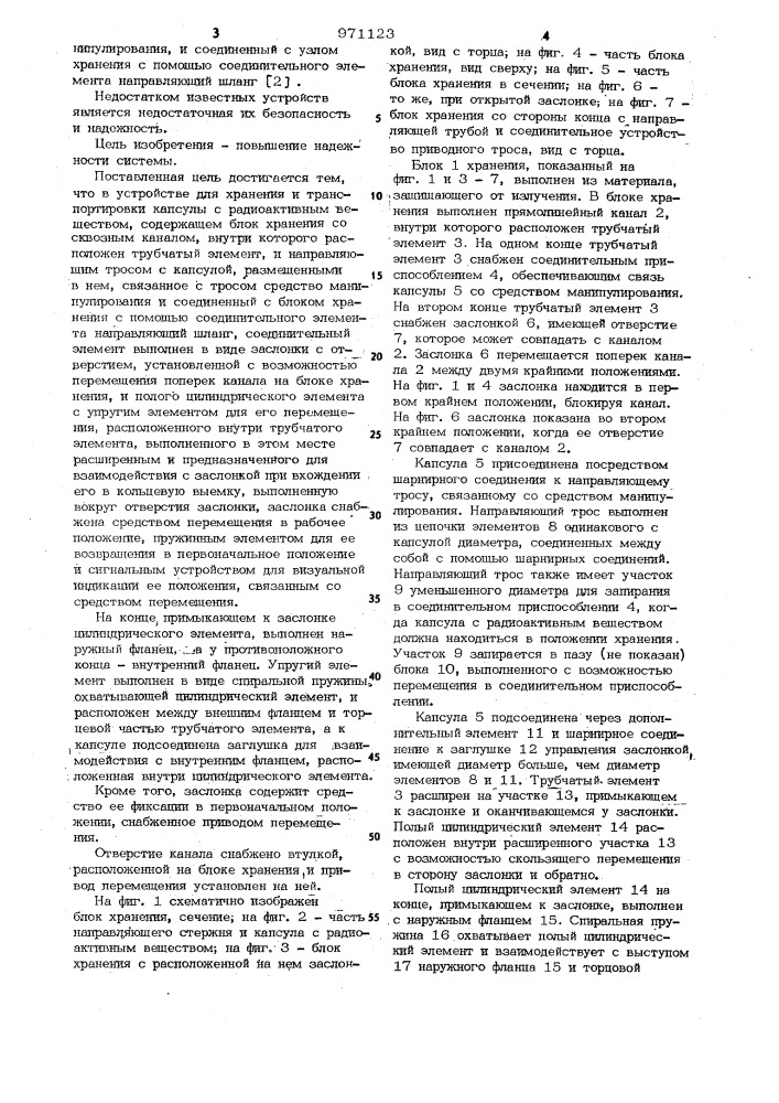 Устройство для хранения и транспортировки капсулы с радиоактивным веществом (патент 971123)