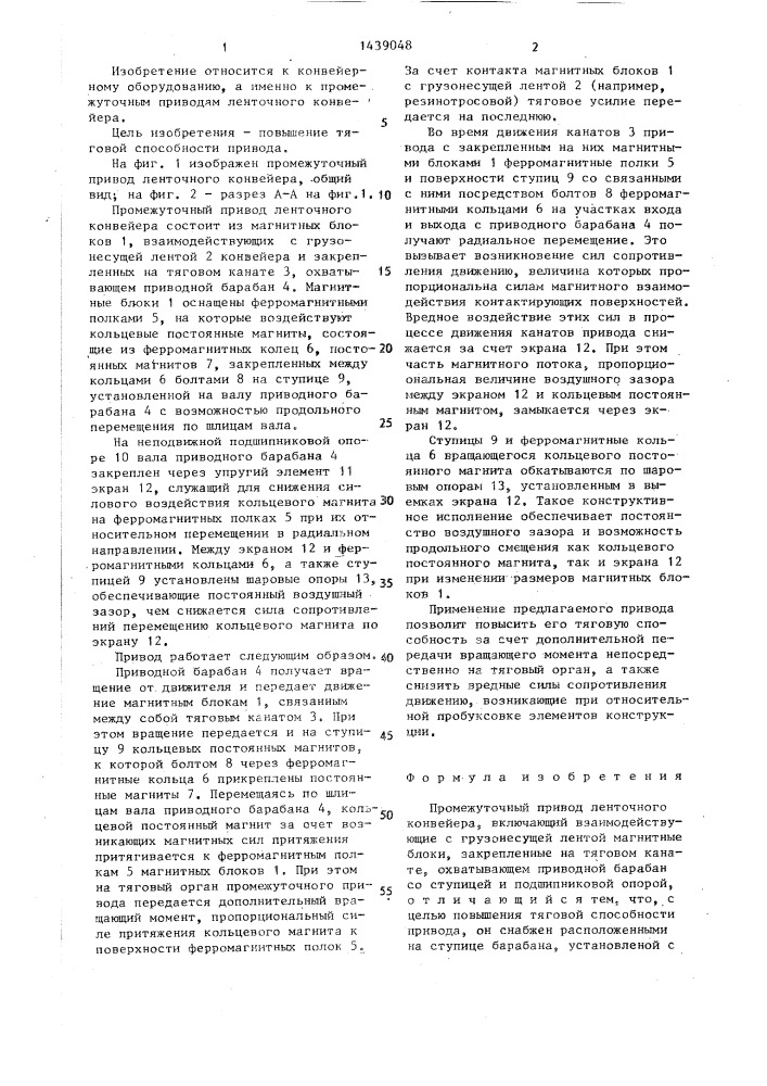 Промежуточный привод ленточного конвейера (патент 1439048)