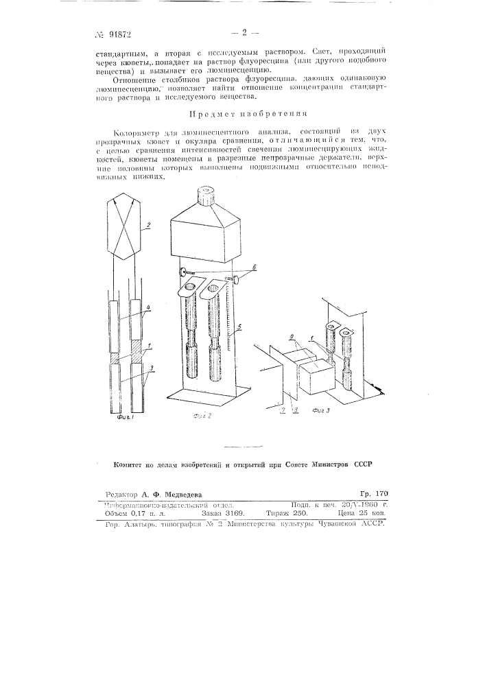 Колориметр для люминесцентного анализа (патент 91872)
