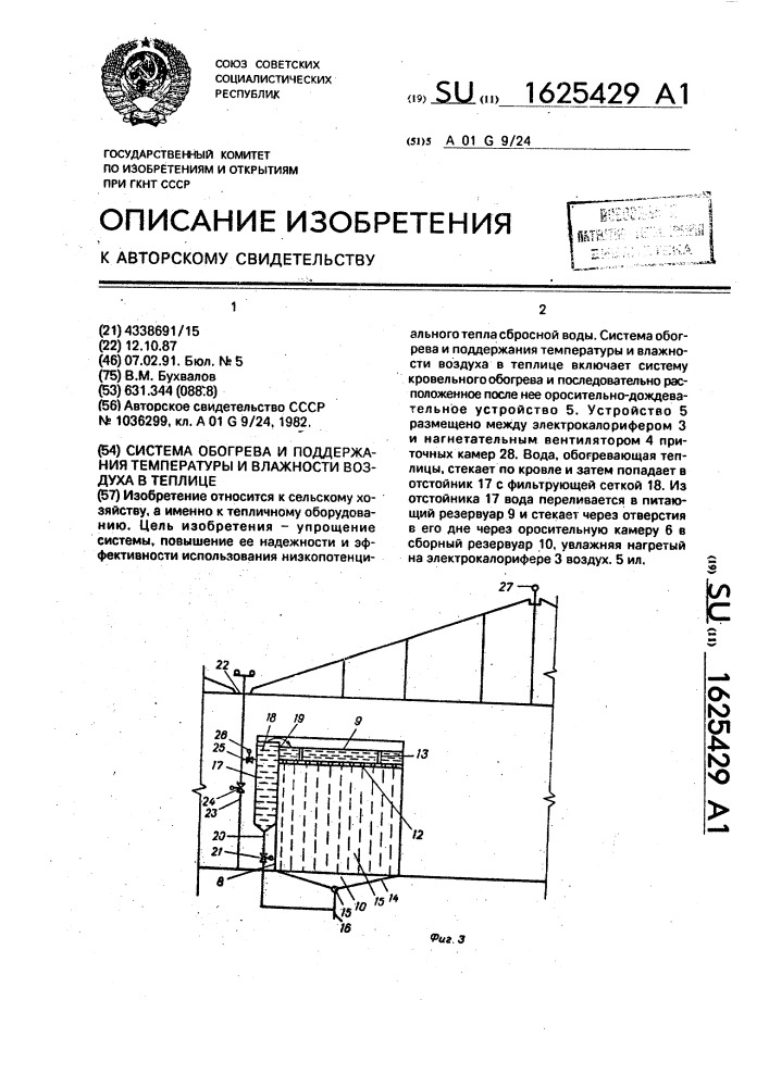 Система обогрева и поддержания температуры и влажности в теплице (патент 1625429)