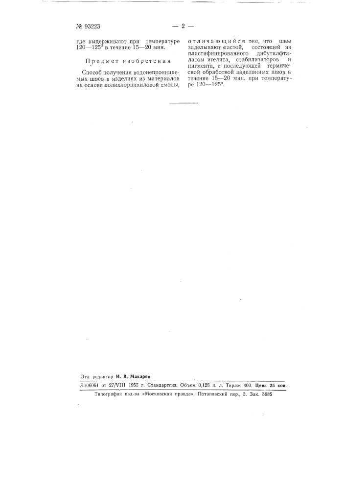 Способ .получения водонепроницаемых ливов в изделиях из материалов на основе полихлорвиниловой смолы (патент 93223)