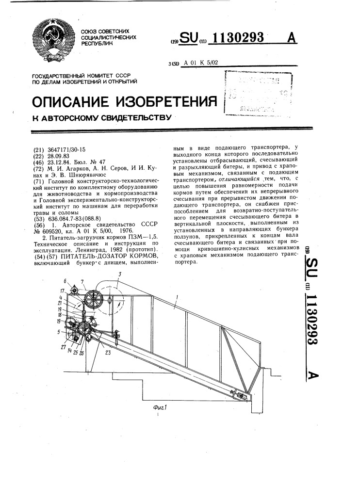 Питатель-дозатор кормов (патент 1130293)