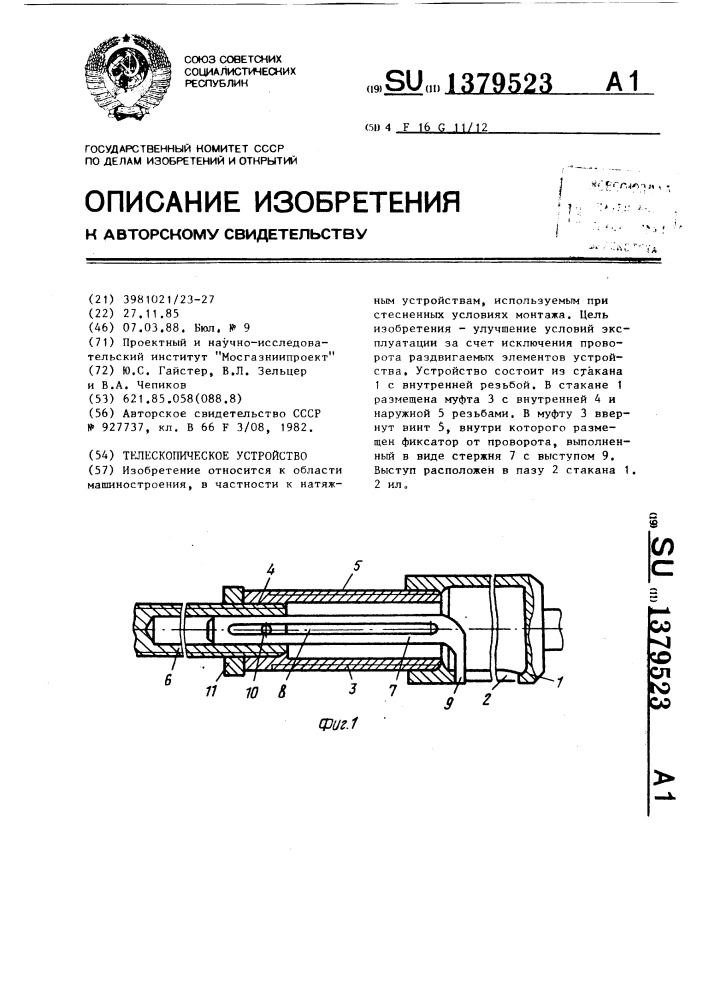 Телескопическое устройство (патент 1379523)