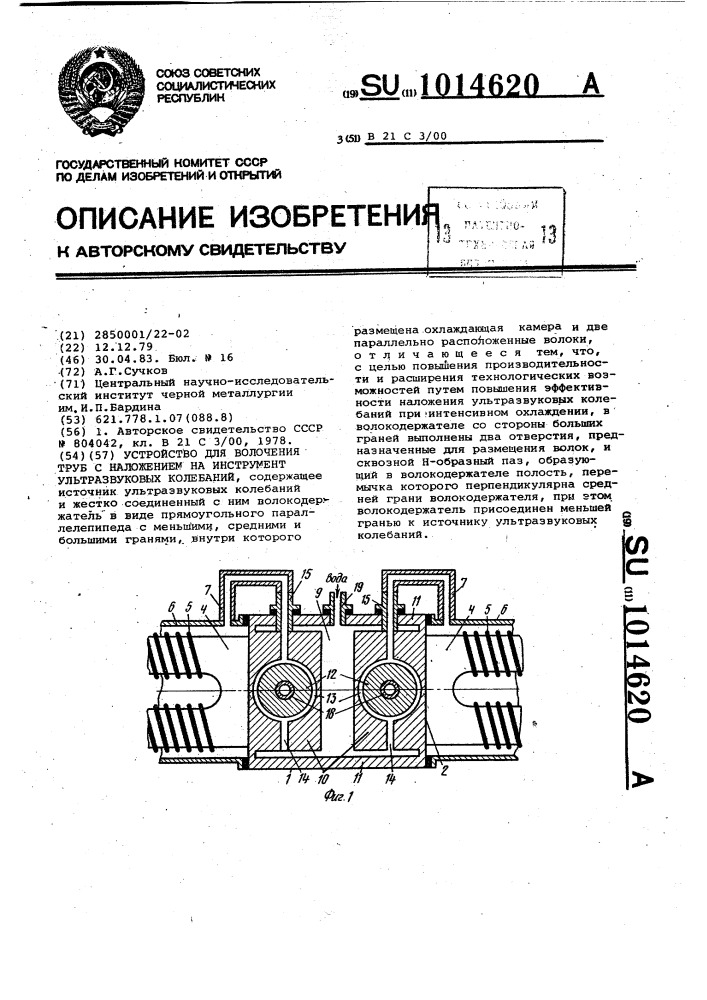 Устройство для волочения труб с наложением на инструмент ультразвуковых колебаний (патент 1014620)