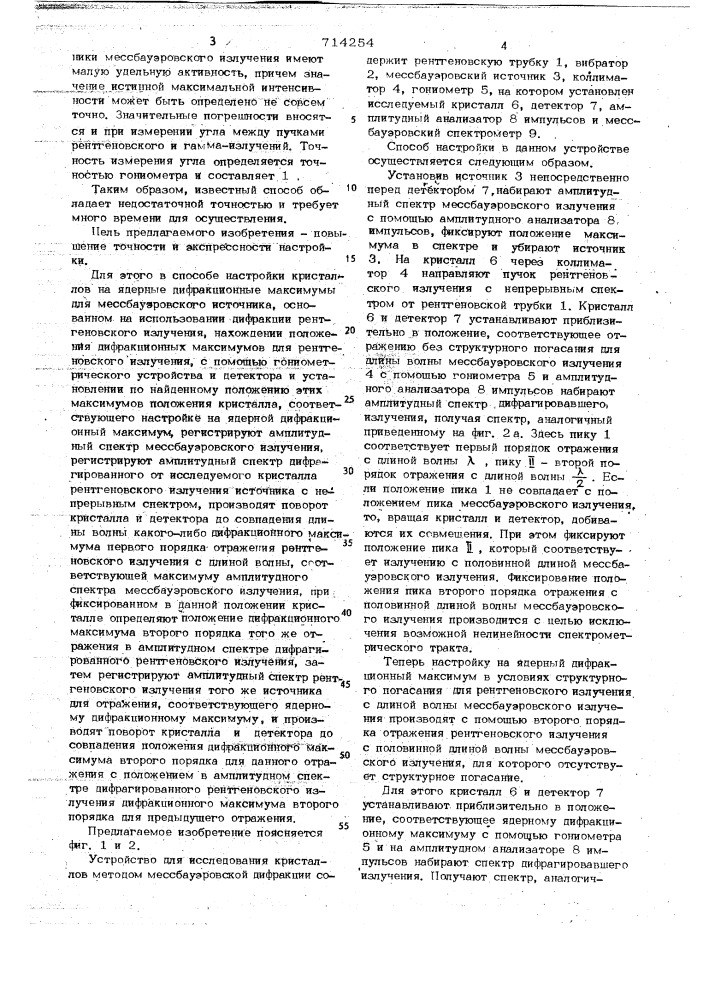 Способ настройки кристаллов на ядерные дифракционные максимумы (патент 714254)