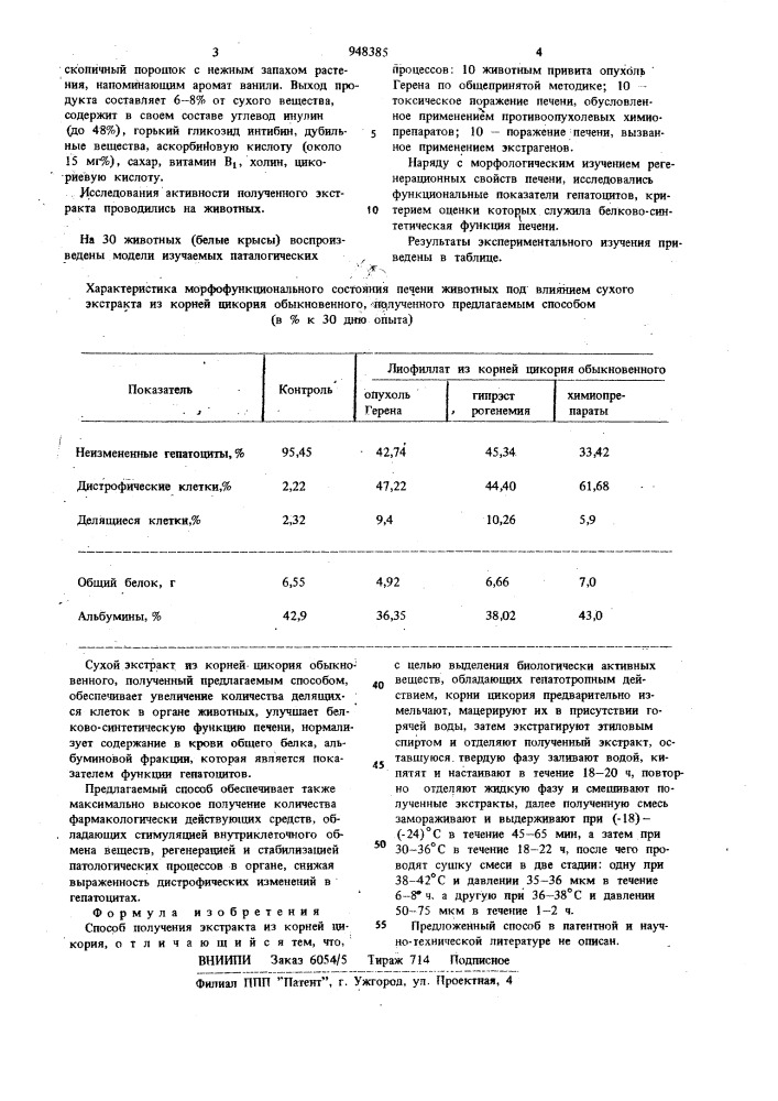 Способ получения экстракта из корней цикория (патент 948385)